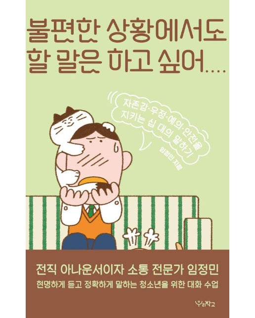 불편한 상황에서도 할 말은 하고 싶어 : 자존감·우정·예의·안전을 지키는 십 대의 말하기