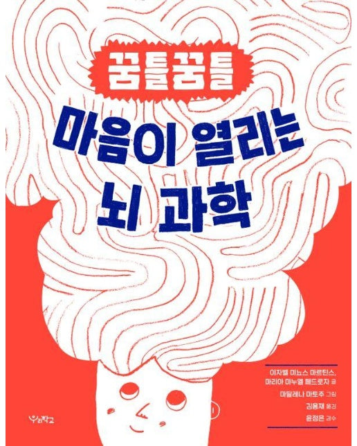 꿈틀꿈틀 마음이 열리는 뇌 과학 - 우리학교 어린이 교양