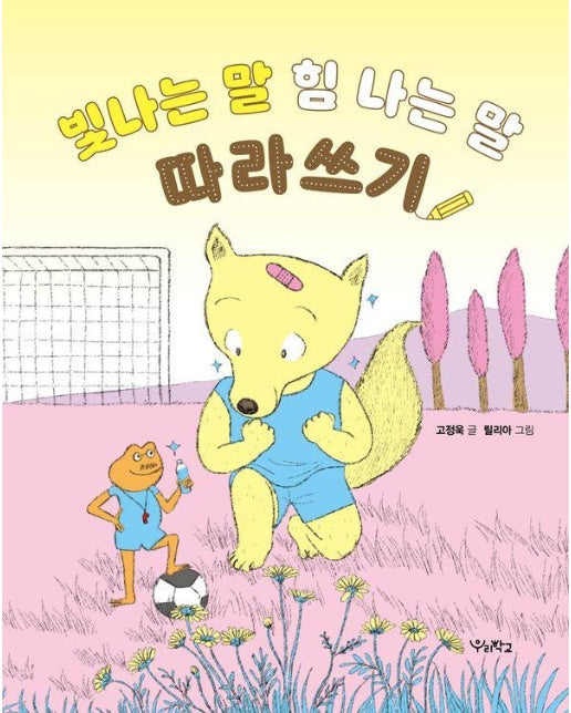 빛나는 말, 힘 나는 말 따라쓰기 - 우리학교 그림책 읽는 시간