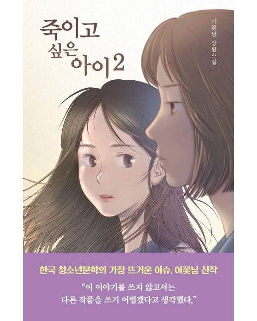 죽이고 싶은 아이 2 