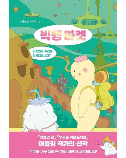 빅뱅 마켓 : 외계인과 거래를 하시겠습니까? - 우리학교 상상 도서관