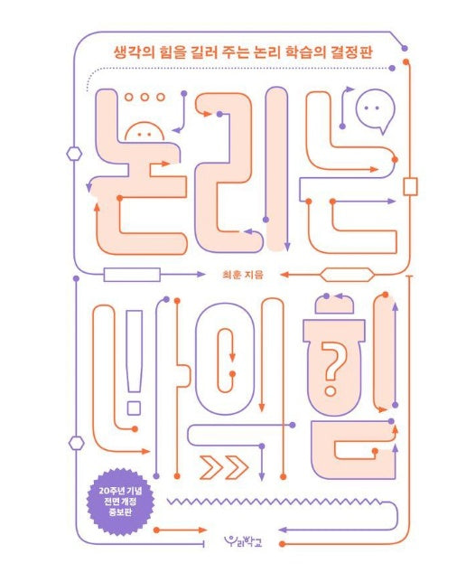 논리는 나의 힘 : 생각의 힘을 길러 주는 논리 학습의 결정판