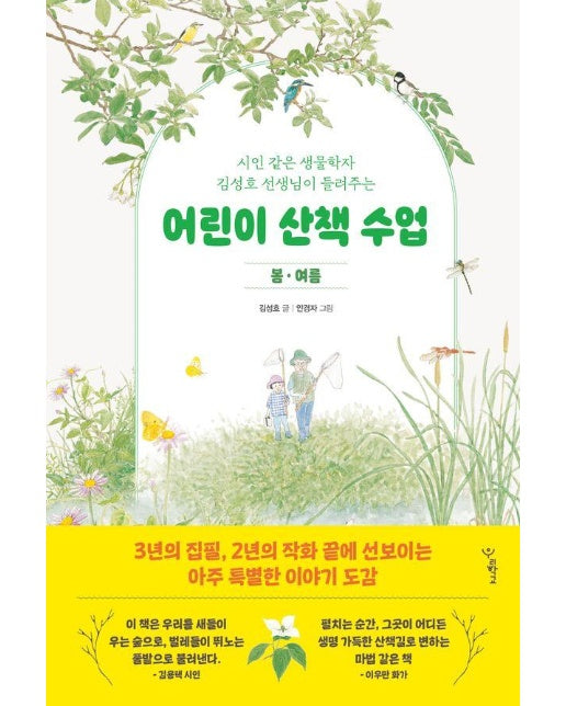 어린이 산책 수업 : 봄 여름, 시인 같은 생물학자 김성호 선생님이 들려주는 - 우리학교 어린이 교양