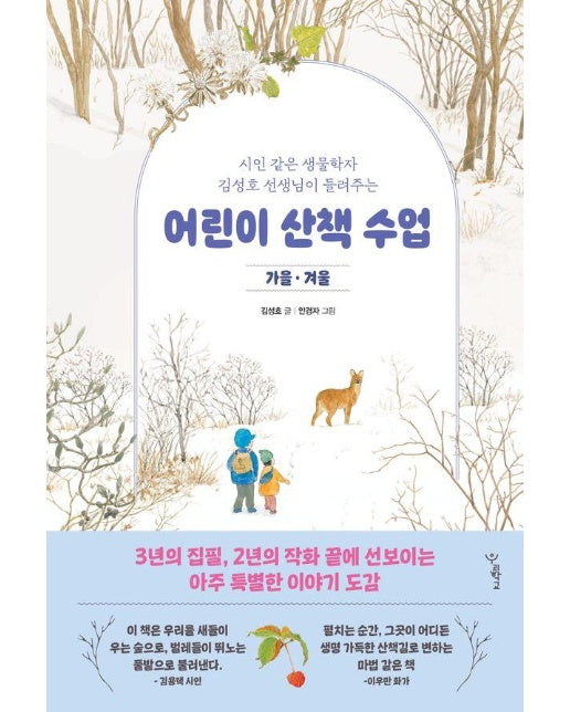 어린이 산책 수업 : 가을 겨울, 시인 같은 생물학자 김성호 선생님이 들려주는 - 우리학교 어린이 교양