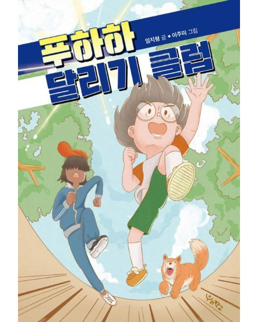 푸하하 달리기 클럽 - 우리학교 상상 도서관