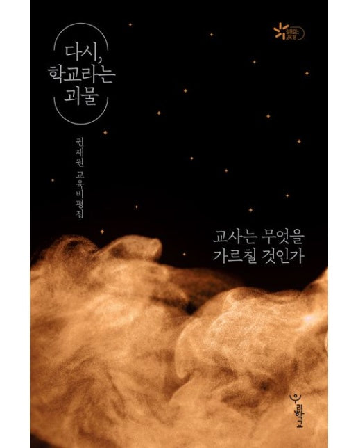 다시, 학교라는 괴물 (권재원 교육비평집 | 교사는 무엇을 가르칠 것인가)