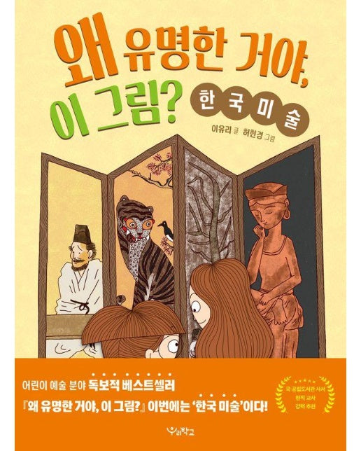 왜 유명한 거야, 이 그림? : 한국 미술 - 우리학교 어린이 교양