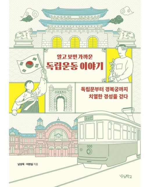 알고 보면 가까운 독립운동 이야기 (독립문부터 경복궁까지 치열한 경성을 걷다)