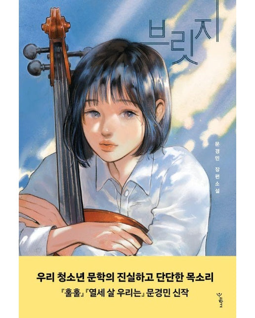 브릿지 - 우리학교 소설 읽는 시간