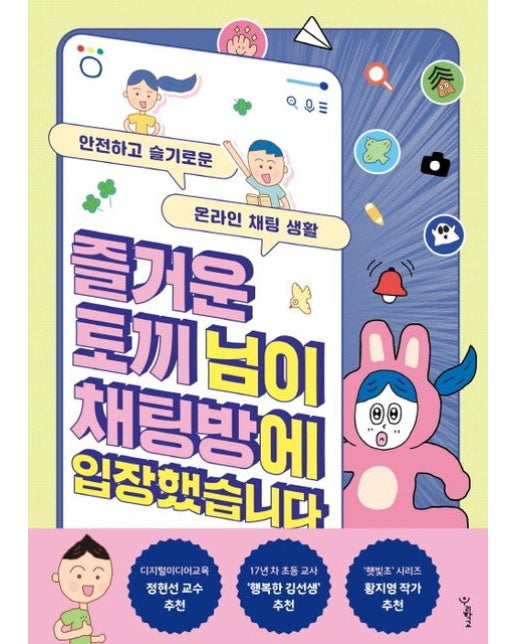 즐거운 토끼 님이 채팅방에 입장했습니다 (안전하고 슬기로운 온라인 채팅 생활)