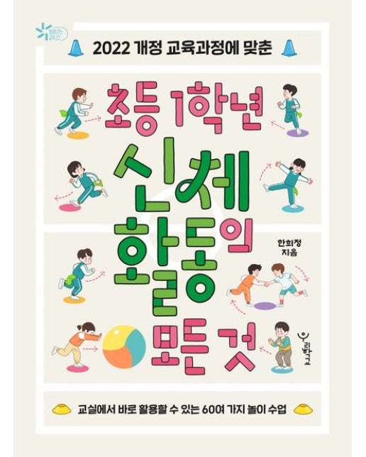 초등 1학년 신체 활동의 모든 것