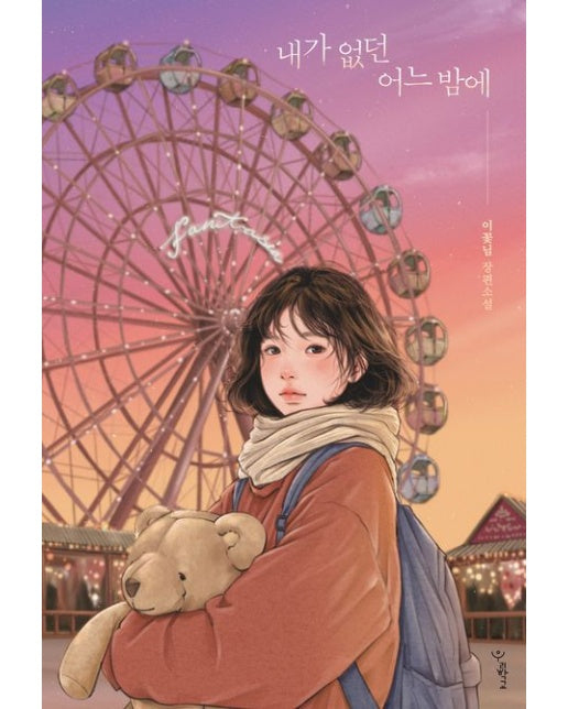 내가 없던 어느 밤에