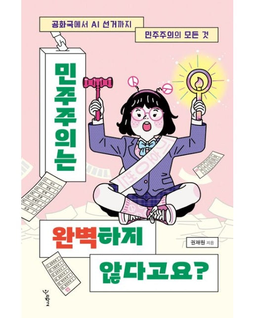 민주주의는 완벽하지 않다고요? (공화국에서 AI 선거까지 민주주의의 모든 것)