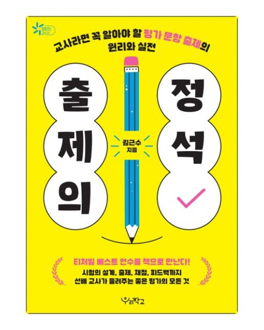 출제의 정석 (교사라면 꼭 알아야 할 평가 문항 출제의 원리와 실전)