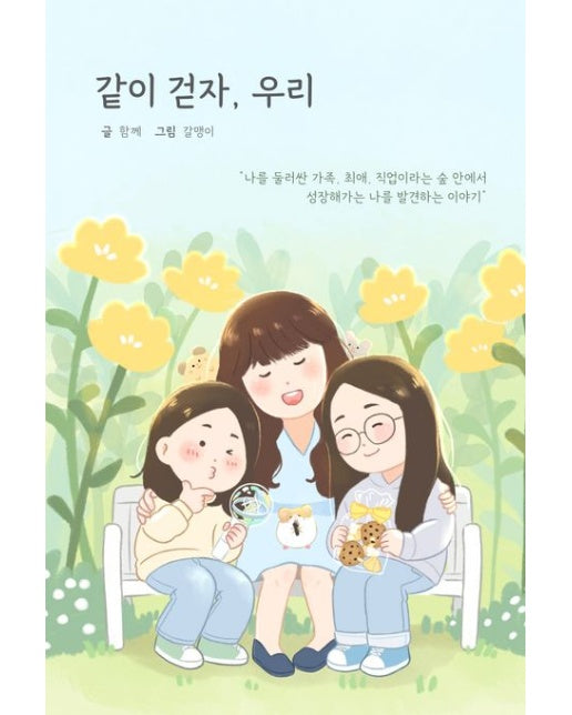 같이 걷자, 우리