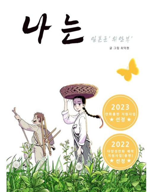 나는 일본군 '위안부'