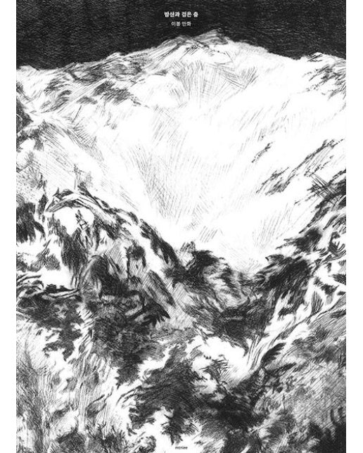 밤산과 검은 춤 1부