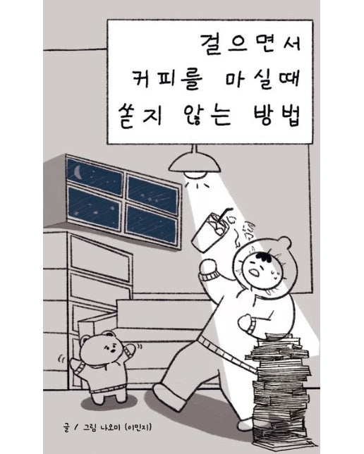 걸으면서 커피를 마실 때 쏟지 않는 방법