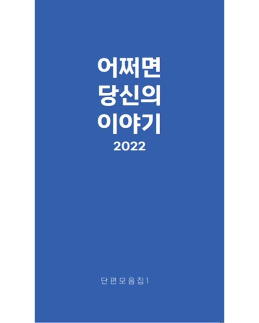 [독립출판] 어쩌면, 당신의 이야기 2022