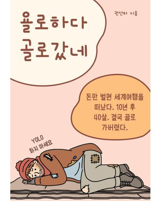 [독립출판] 욜로하다 골로갔네