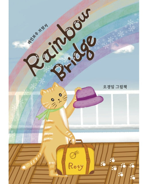 [독립출판] Rainbow bridge 레인보우 브릿지