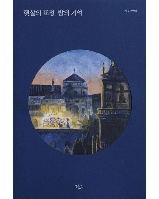 햇살의 표정, 밤의 기억