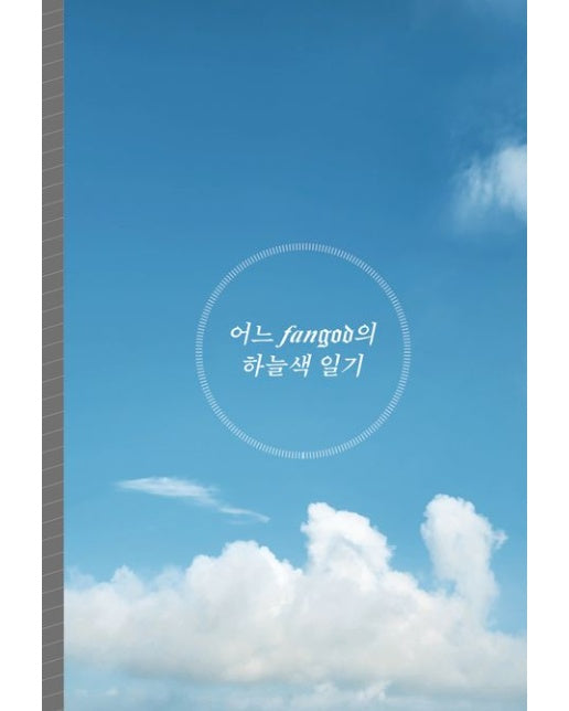 어느 fangod의 하늘색 일기