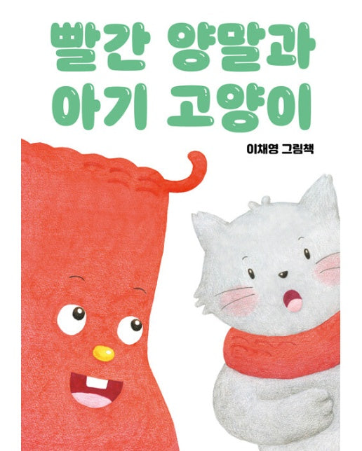 [독립출판] 빨간 양말과 아기 고양이
