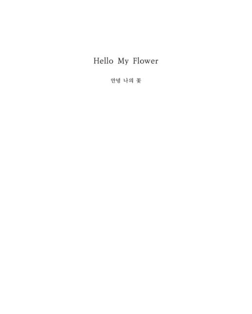 [독립출판] Hello My Flower 안녕 나의 꽃