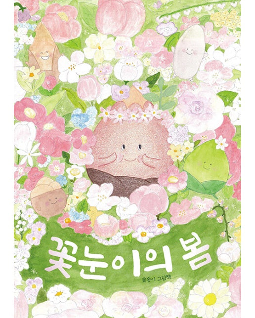 [독립출판] 꽃눈이의 봄 