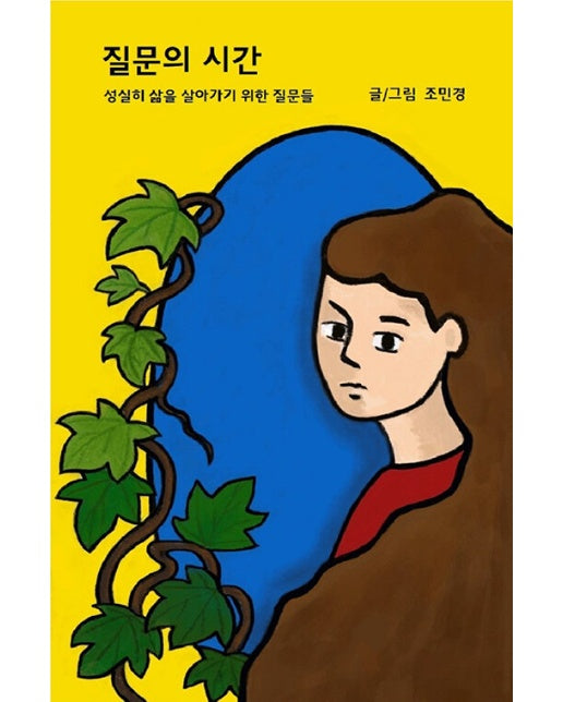 [독립출판] 질문의 시간