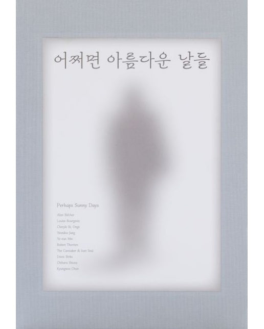 어쩌면 아름다운 날들 (양장본 Hardcover)