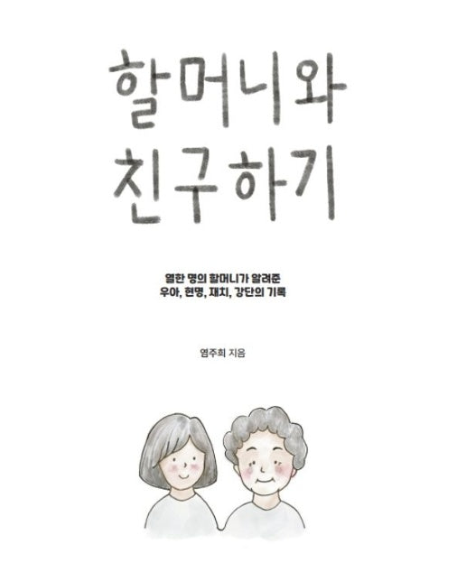 할머니와 친구하기 (열한 명의 할머니가 알려준 우아, 현명, 재치의 강단의 기록)