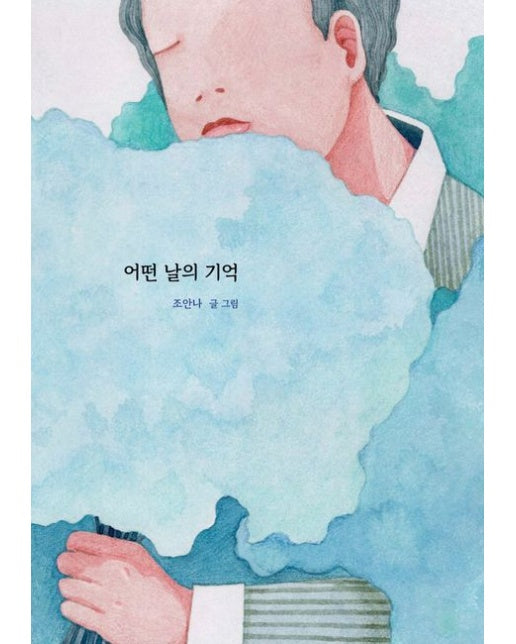 어떤 날의 기억