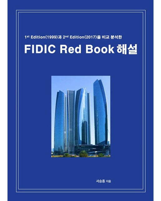 [독립출판] FIDIC Red Book 해설 