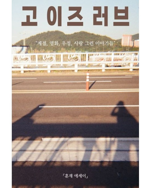 고 이즈 러브 (계절 영화 우정 사랑 그런 이야기들)