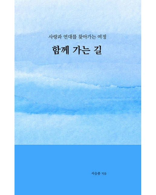 [독립출판] 함께 가는 길 : 사랑과 연대를 찾아가는 여정 