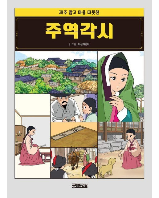 주역각시 : 재주 많고 마음 따뜻한