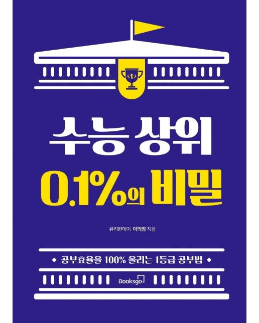 수능 상위 0.1%의 비밀 : 공부효율을 100% 올리는 1등급 공부법