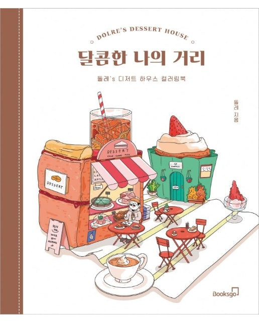 달콤한 나의 거리 : 돌레’s 디저트 하우스 컬러링북
