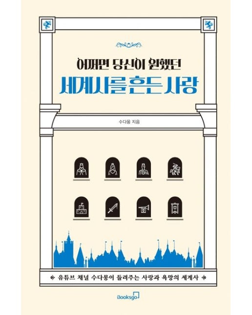 어쩌면 당신이 원했던 세계사를 흔든 사랑 (유튜브 채널 수다몽이 들려주는 사랑과 욕망의 세계사)