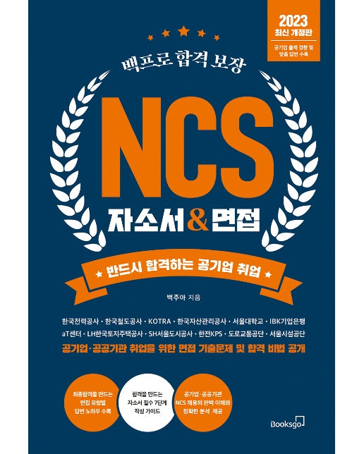 2023 백프로 합격 보장 NCS 자소서 & 면접 : 반드시 합격하는 공기업 취업 (개정판)