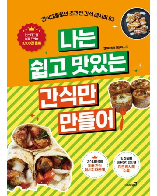 나는 쉽고 맛있는 간식만 만들어 (간식대통령의 초간단 간식 레시피 83)