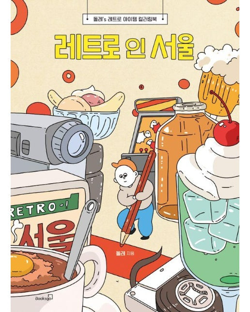 레트로 인 서울 : 돌레’s 레트로 아이템 컬러링북