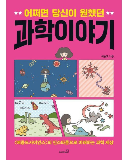 어쩌면 당신이 원했던 과학 이야기 : <메종드사이언스>의 인스타툰으로 이해하는 과학 세상