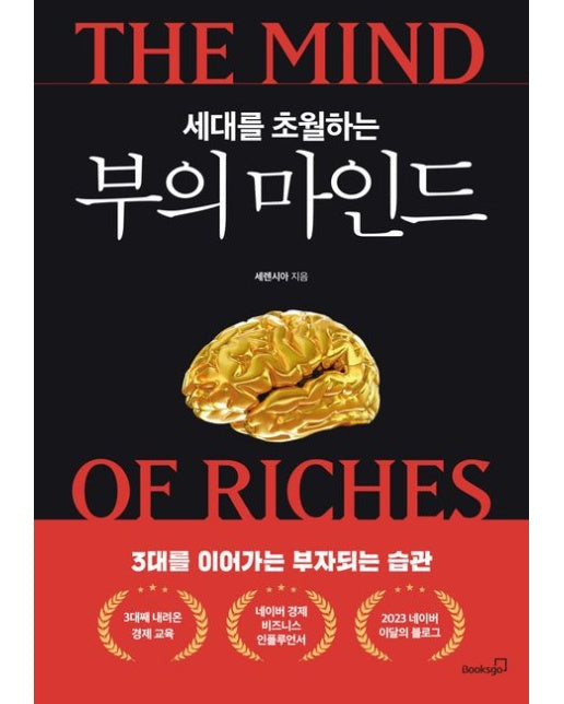 세대를 초월하는 부의 마인드 (3대를 이어가는 부자되는 습관)