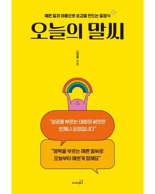 오늘의 말씨 : 예쁜 말과 마음으로 호감을 만드는 말공식