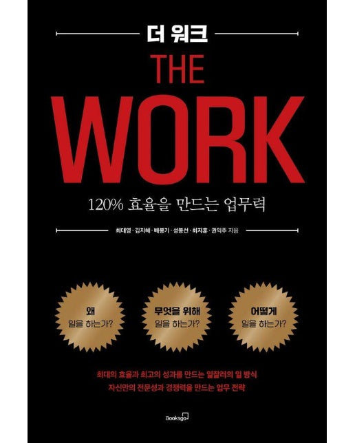 더 워크 The Work : 120% 효율을 만드는 업무력 