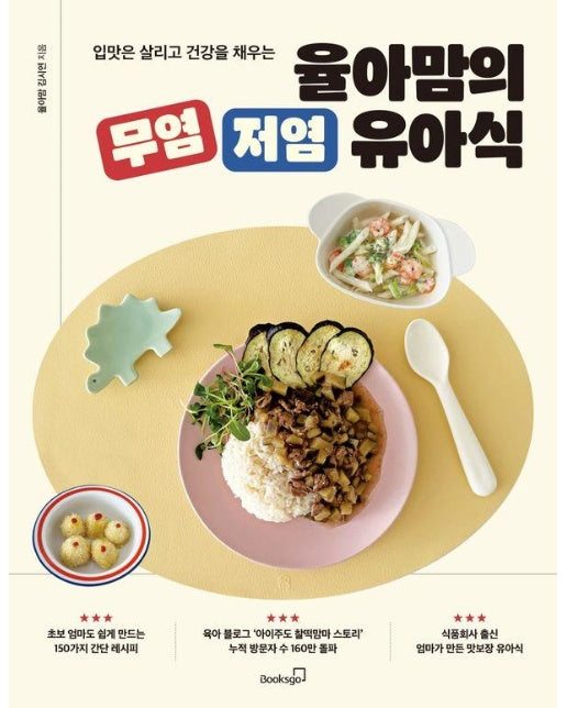 입맛은 살리고 건강을 채우는 율아맘의 무염 저염 유아식