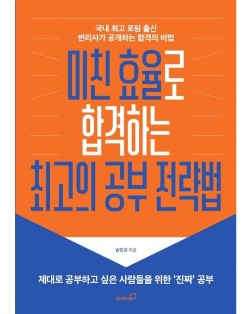 미친 효율로 합격하는 최고의 공부 전략법 (국내 최고 로펌 출신 변리사가 공개하는 합격의 비법)